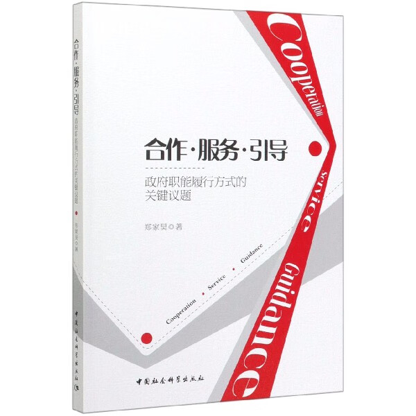 合作服务引导(政府职能履行方式的关键议题)