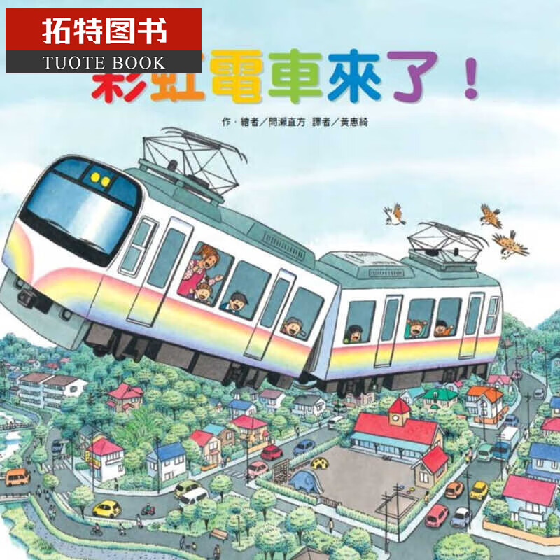 预售 间濑直方彩虹电车来了！台湾东方