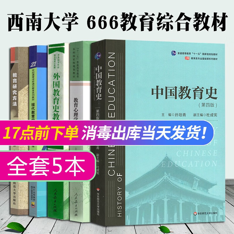 正版现货 2023西南大学666教育学基础综合全套参考书教材考研 中国教育史孙培青外国教育史吴式