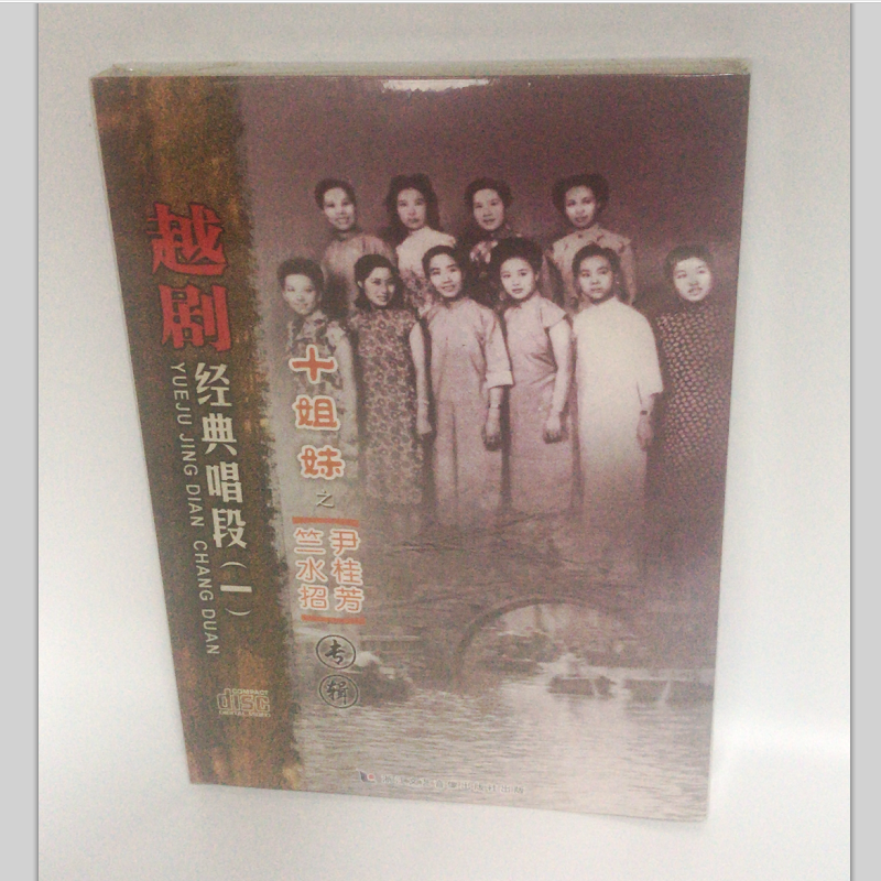 正版越剧cd经典唱段二 十姐妹之筱丹桂 徐玉兰专辑cd光盘碟片