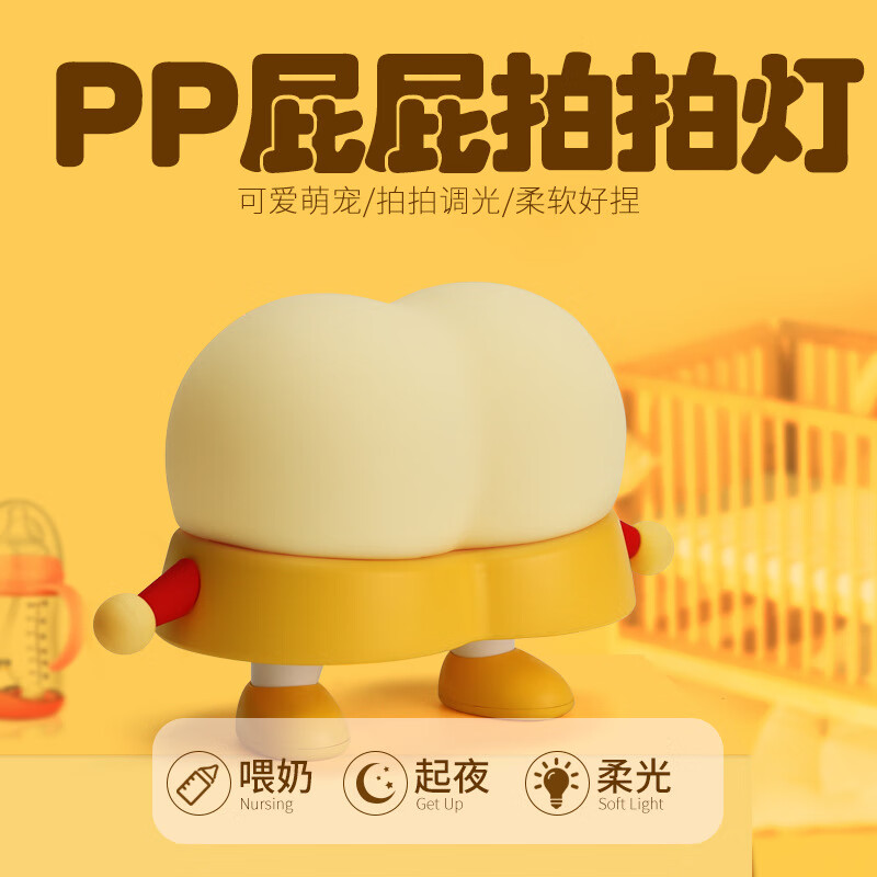 知茗pp屁股拍拍小夜灯卧室伴睡灯床头儿童喂奶灯睡眠硅胶创意氛围夜灯
