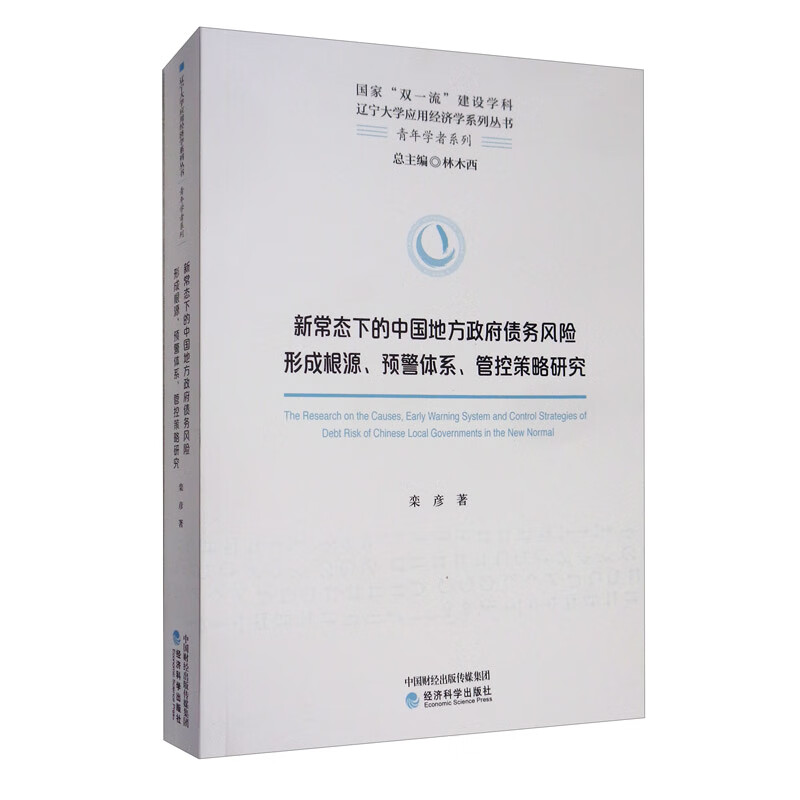 新常态下的中国地方政府债务风险形成根源、预警体系、管控策略研究