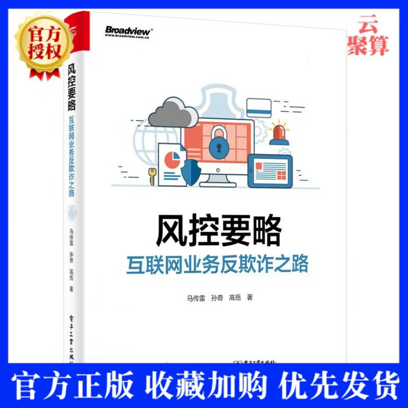 2020新书 风控要略 互联网业务反欺诈之路 马传雷 互联网业务反欺诈体系全面解析书籍互联网风险管