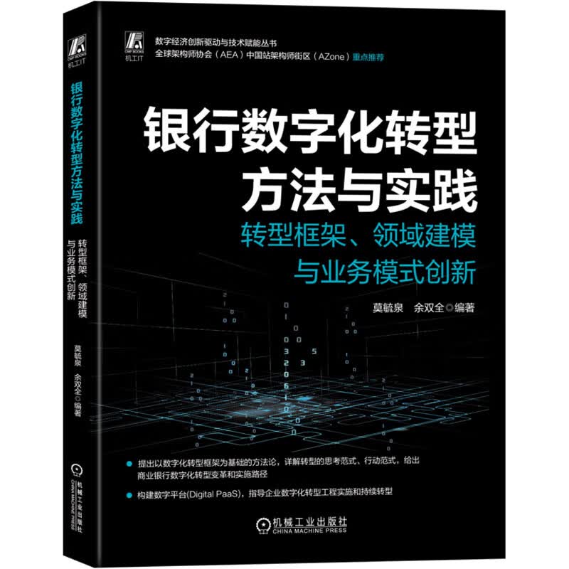 银行数字化转型方法与实践 转型框架、领域建模与业务模式创新 莫毓泉,余双全 编 书籍 图书