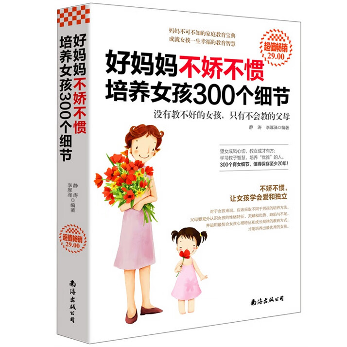 好妈妈不娇不惯培养女孩300个细节 3-