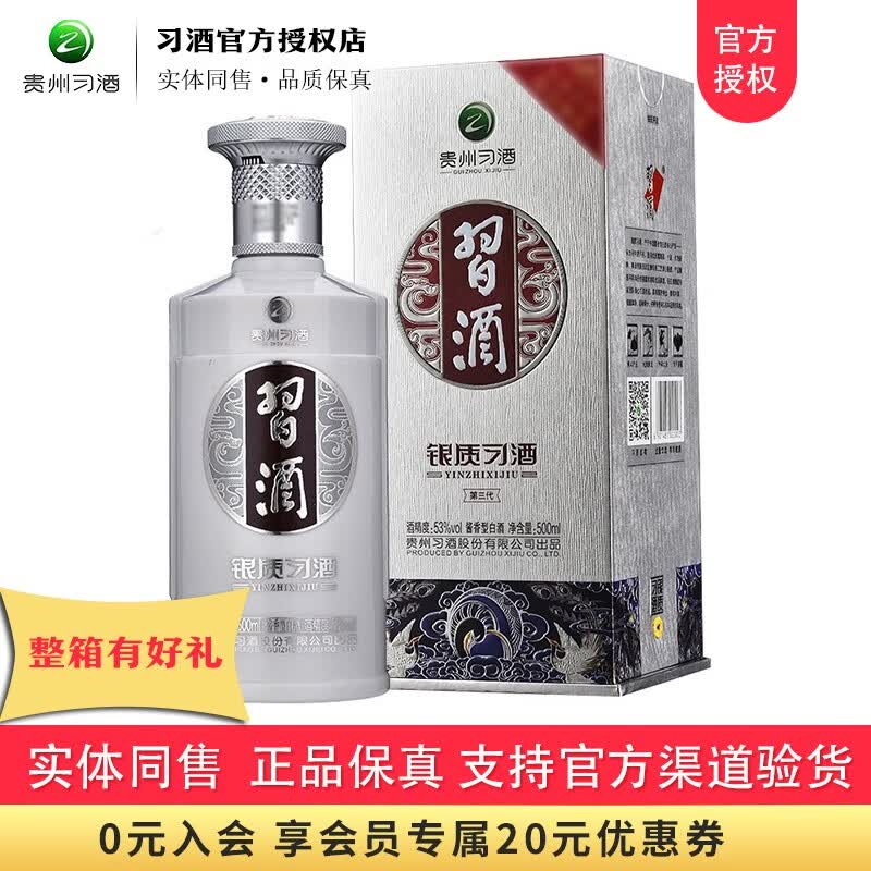 习酒【官方授权】贵州习酒 银质(第三代)酱香型白酒口粮酒53度500ml 单瓶装高性价比高么?