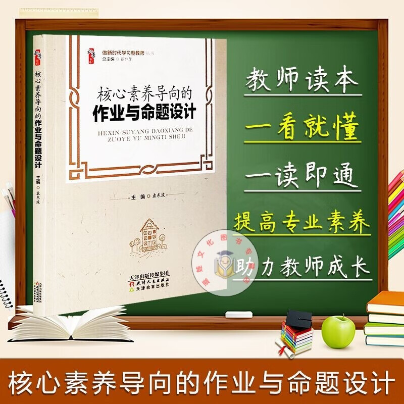 核心素养导向的作业与命题设计 桃李书系 做新时代学习型教师丛书 袁东波 张仁贤著 天津教育 中小学教育理论教师用书