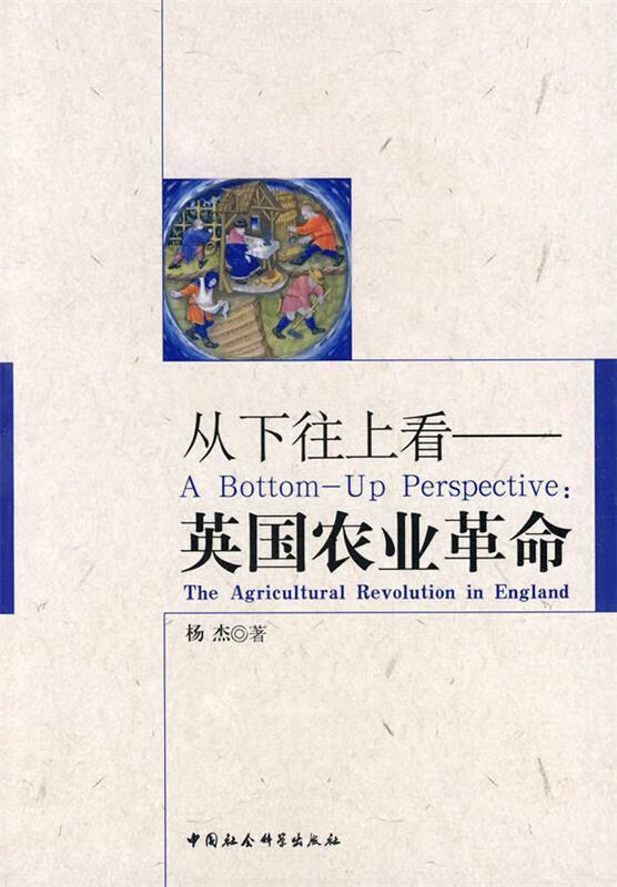 从下往上看:英国农业革命【正版好书,下单速发】
