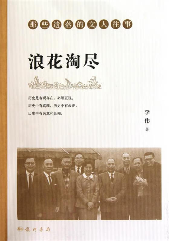 浪花淘尽—那些遗落的文人往事 李伟 著 龙门书局