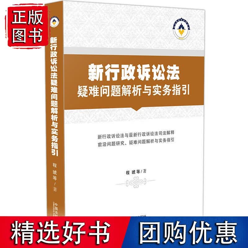 新行政诉讼法疑难问题解析与实务指引