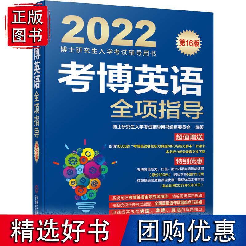 2022版 考博英语全项指导 6版 博士研究生入学考试辅导用书编审委员会 编