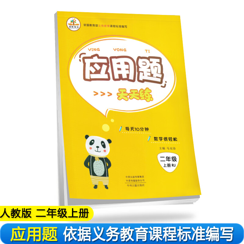 小学数学二年级上册应用题天天练·人教版/小学数学举一反三思维训练 应用题强化训练 黄冈小状元应用题天天练