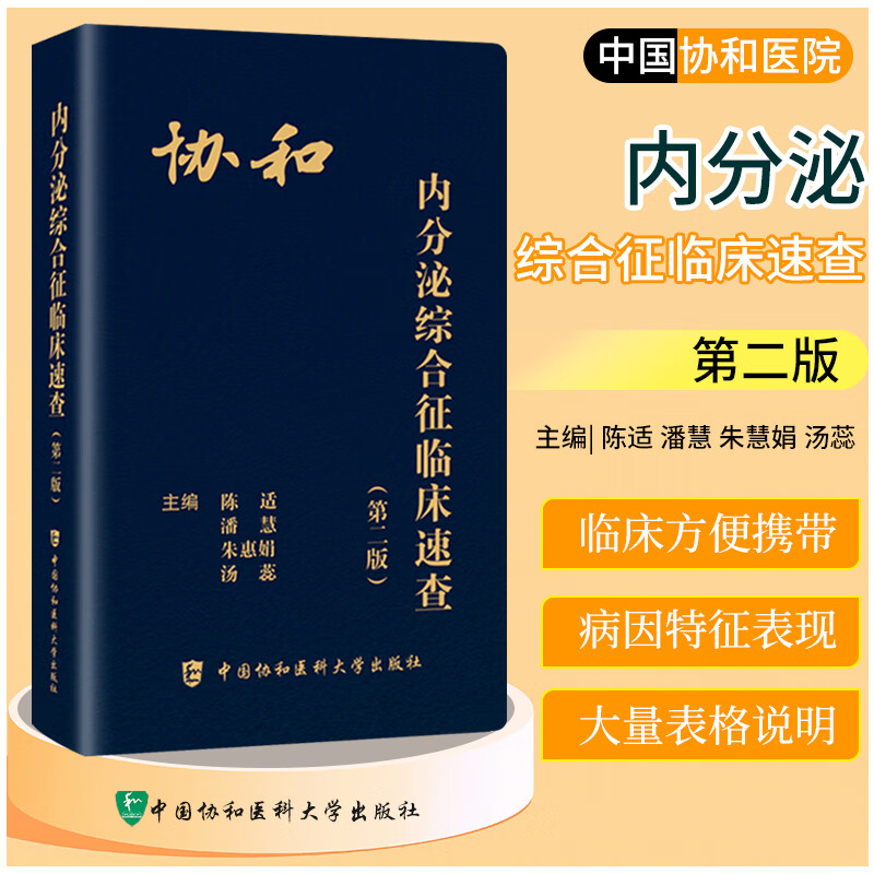预售 协和内分泌综合征临床速查 第2版 中国协和医科大学出版社