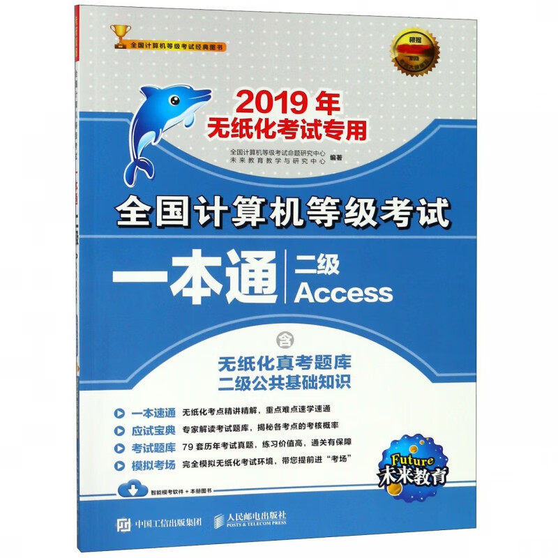 二级Access(2019年无纸化考试专用)/全国计算机等级考试一本通 布克正版
