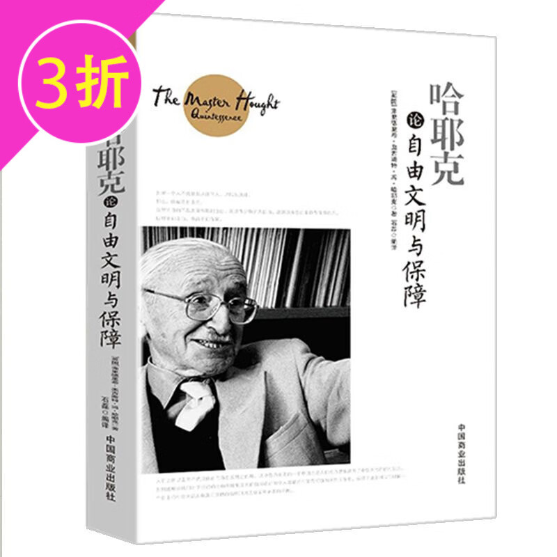 【3折】西方哲学大师论哲学 哈耶克论自由文明与保障