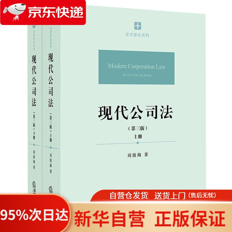 【新华书店正版】现代公司法（第三版 上下） 刘俊海 法律出版社 9787511882288