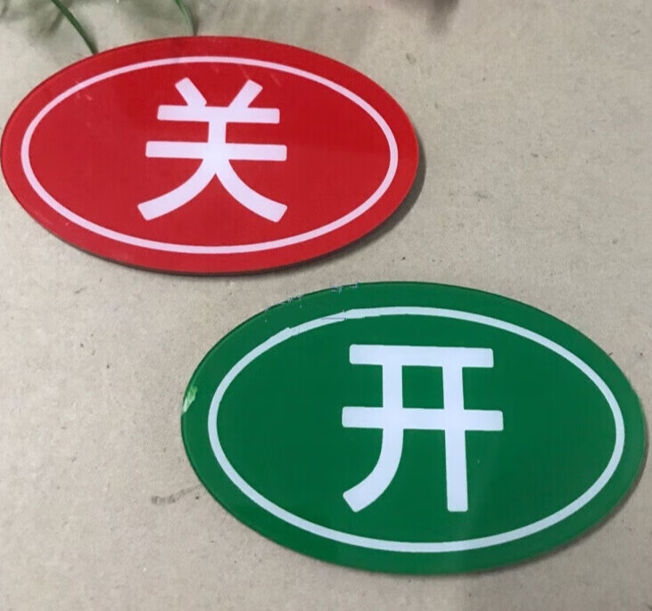 岙筱亚克力强磁性开关状态标识牌 带磁铁开关指示牌 双面 磁性开 开关