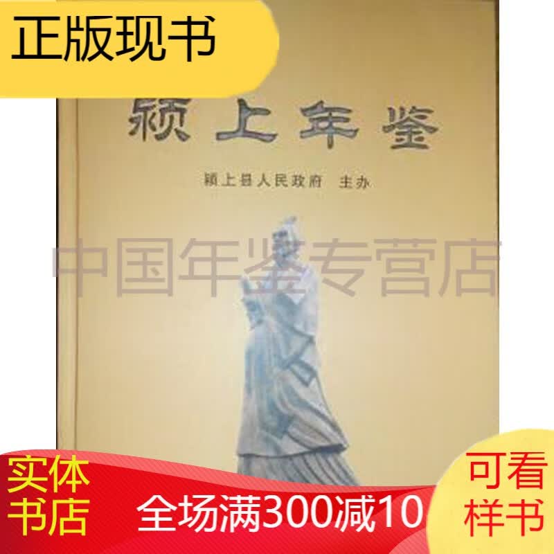 颍上年鉴2004-2007  正版