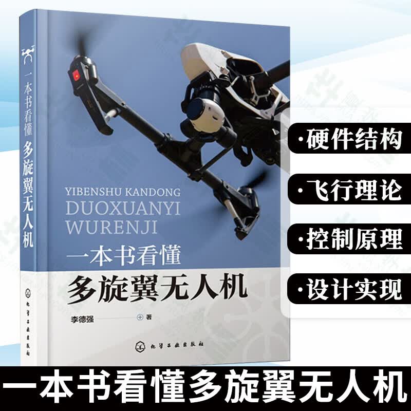 一本书看懂多旋翼无人机 李德强 著 PX4飞控程序分析 多旋翼无人机飞行理论与控制体系