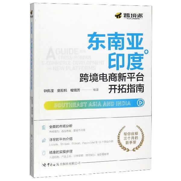 东南亚印度跨境电商新平台开拓指南