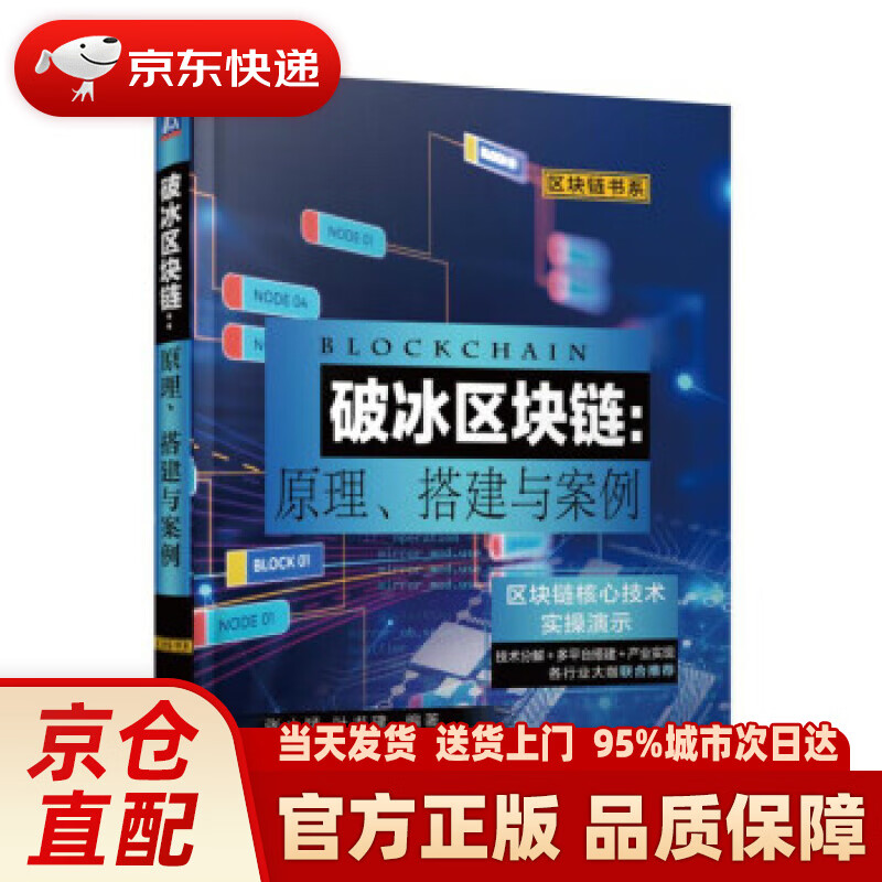 【新华正版图书】破冰区块链：原理、搭建与案例 张小猛叶书建 著 机械工业出版社