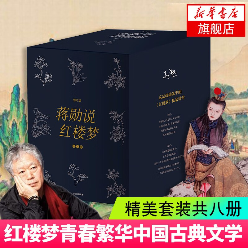 文学名家名著:蒋勋说红楼梦(礼盒套装共8册) 正版 红楼梦画美青春繁华
