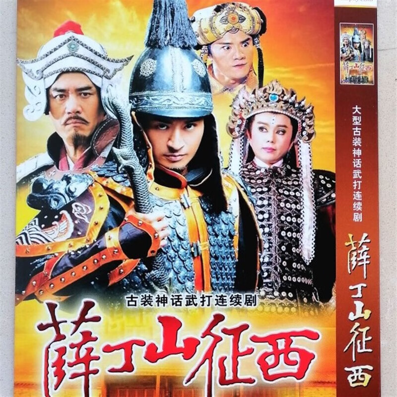 鸾烈古装武侠电视剧 薛丁山征西 dvd碟片光盘 完整版 马景涛