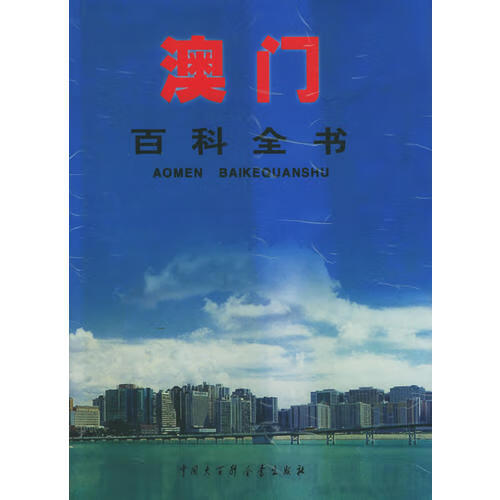 澳门百科全书【正版好书】