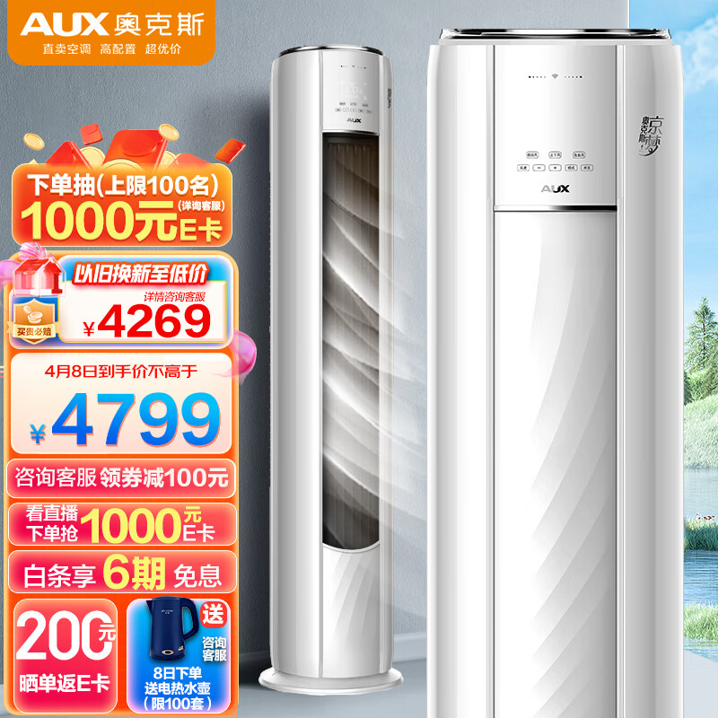 奥克斯(AUX)3匹 京梦 新3级能效 快速冷暖 一键超远风 立柜式空调柜机(KFR-72LW/BpR3AQE1(B3))WiFi智控