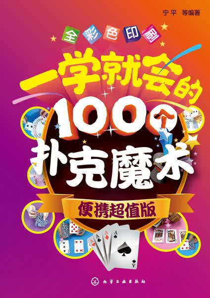 一学就会的100个扑克魔术（便携超值版）宁平 等编著