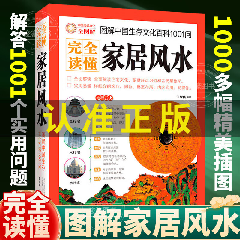 正版 完全讀懂家居風(fēng)水 住宅講解179招圖解 (圖解中國(guó)生存文化百科1001問(wèn)) 風(fēng)水入門(mén)書(shū)籍 完全讀懂居家風(fēng)水 懂居家風(fēng)水