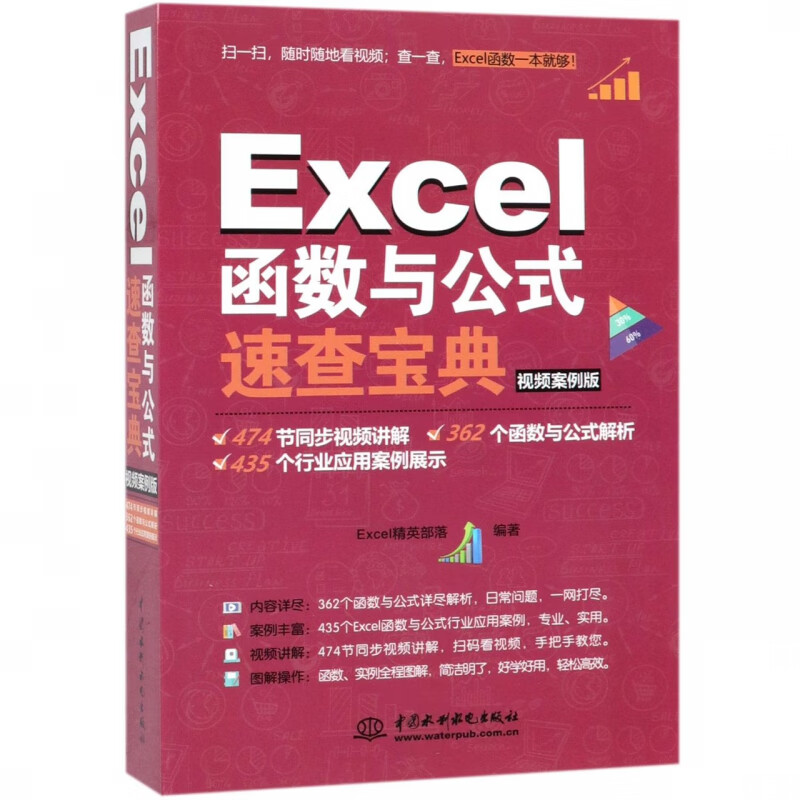 Excel函数与公式速查宝典(视频案例版)