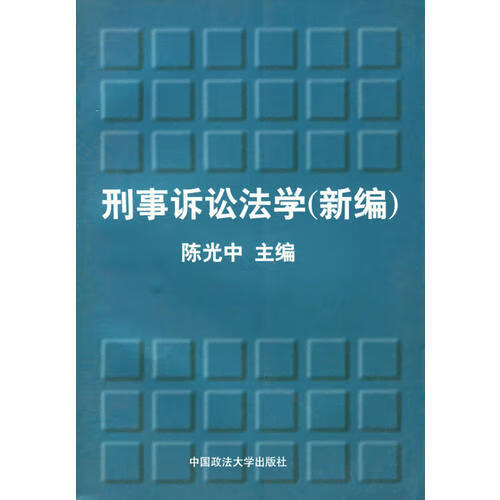 【正版】刑事诉讼法学新编
