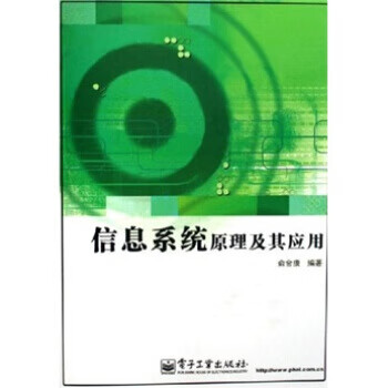 信息系统原理及其应用【正版图书】