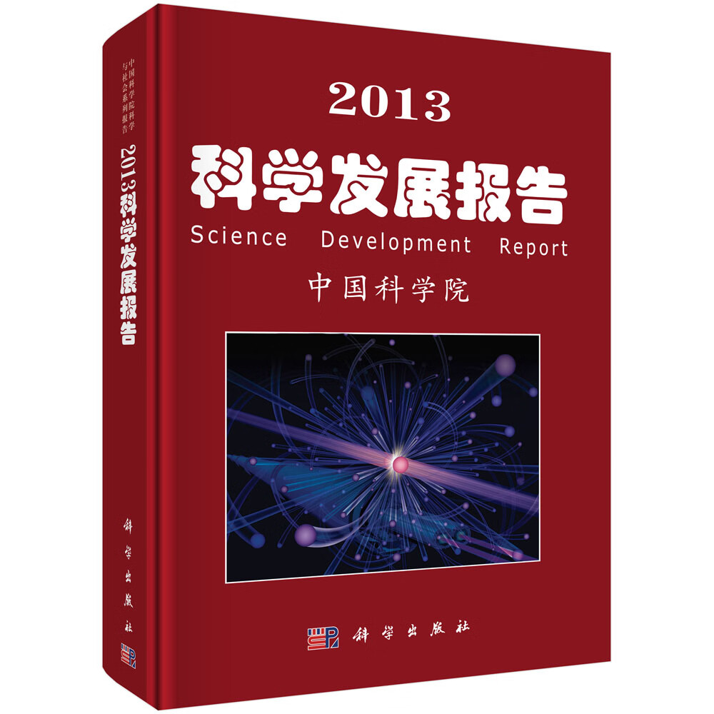 [正版图书]2013科学发展报告