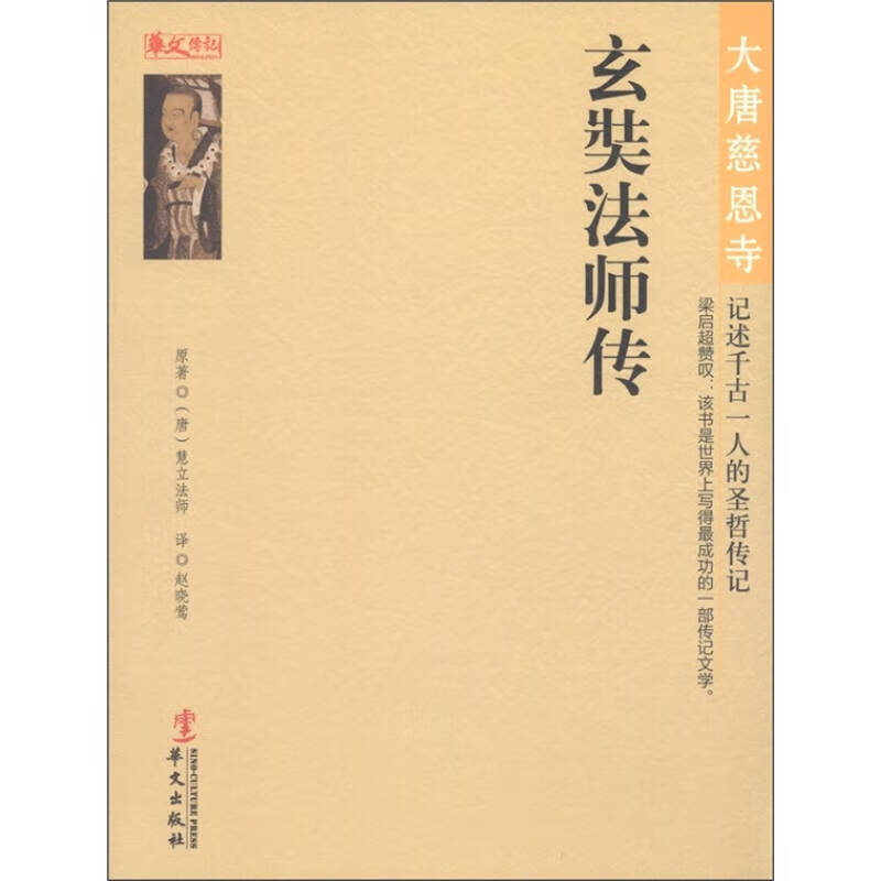 【正版书】大唐慈恩寺 玄奘法师传