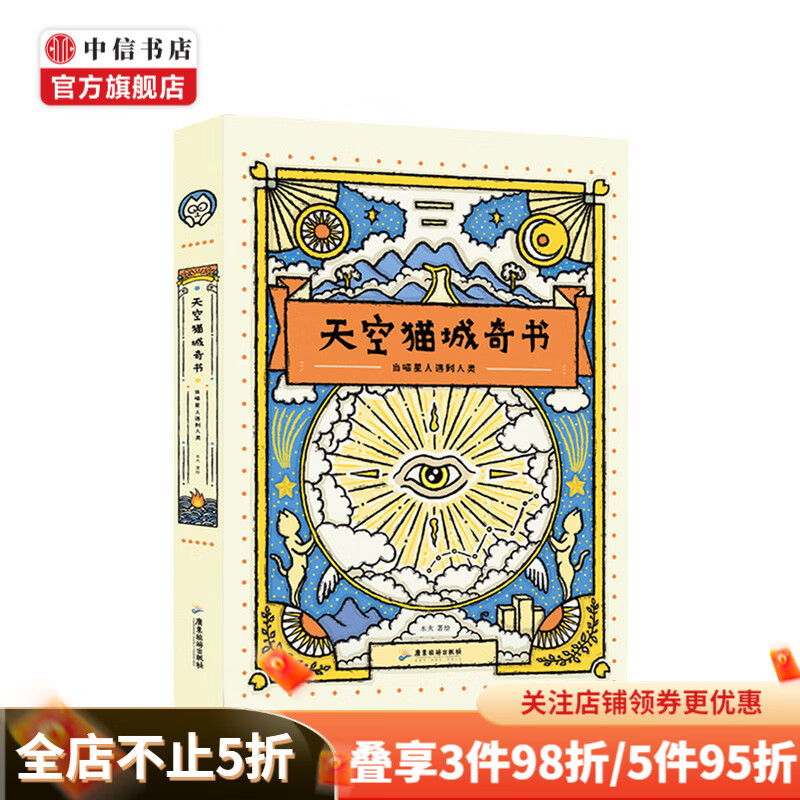 天空猫城奇书 当喵星人遇到人类 木火 著 文学 中国幽默漫画 漫画书籍
