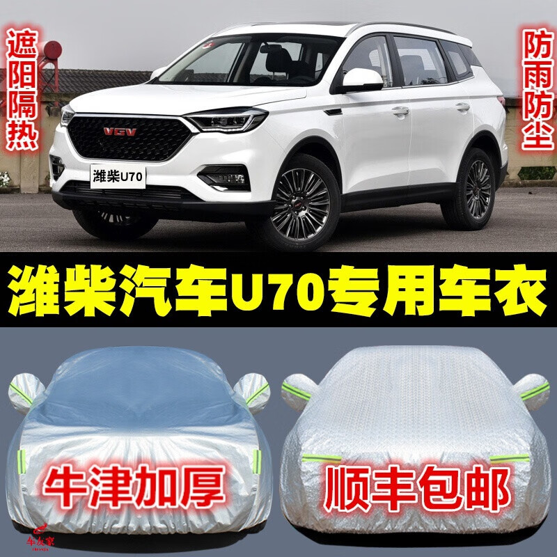专用于潍柴汽车vgv/u70/u75plus车衣车罩防晒防雨防雪汽车套夏季遮阳