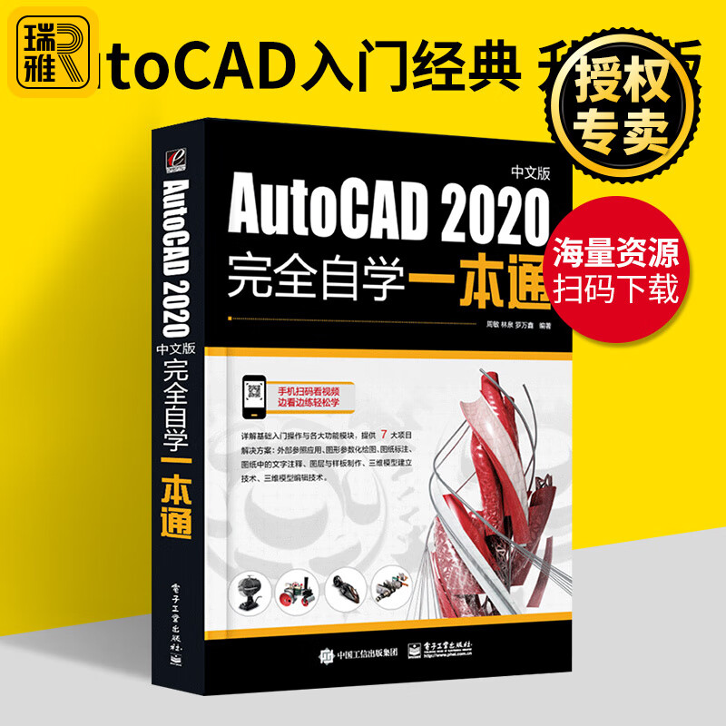 cad教程书籍 零基础AutoCAD2020中文版完全自学一本通cad基础从入门到精通机械设计建筑工程三维制图绘图室内装修电气软件视频教材