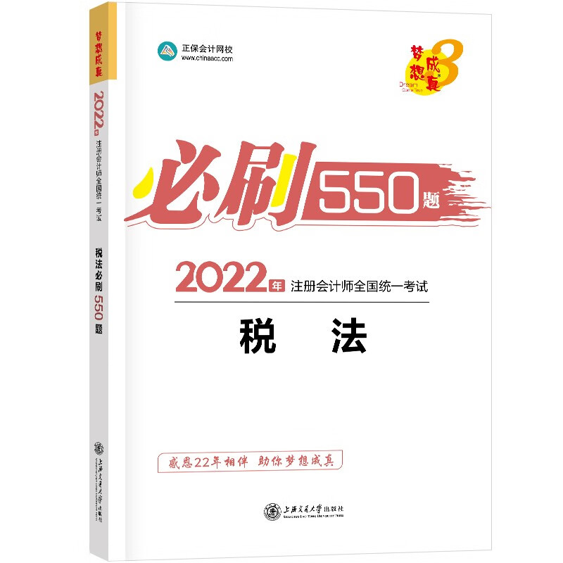  注册会计师2022教材辅导 税法 必刷550题 正保会计网校 梦想成真