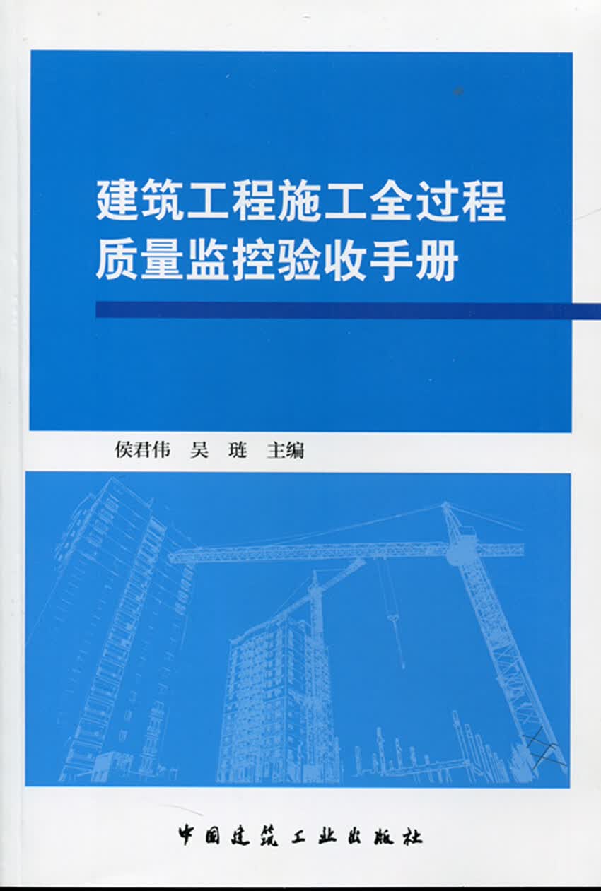 现货建筑工程施工全过程质量监控验收手册 中国建筑工业出版社