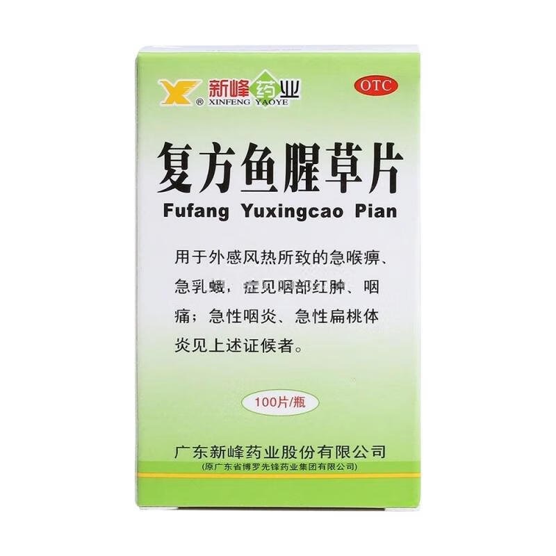 急性咽炎 急性扁桃体炎 咽部红肿咽痛 急喉痹 急乳蛾 1盒