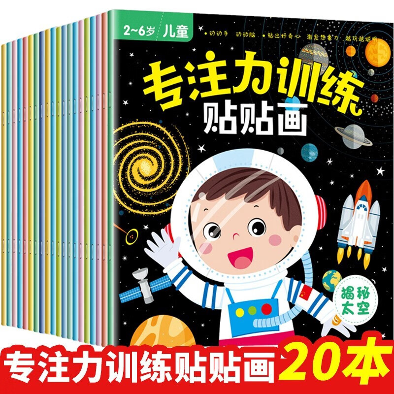 全20册专注力训练贴纸书 2-6岁儿童贴纸游戏贴纸儿童幼儿认知启蒙亲子游戏书