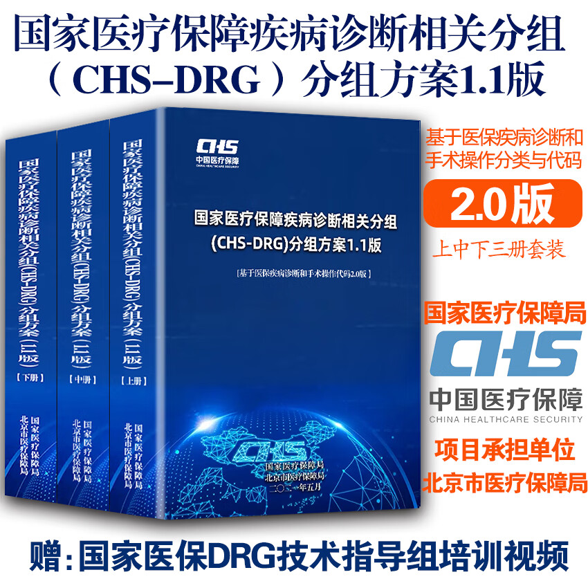 国家医疗保障疾病诊断相关分组CHS-DR
