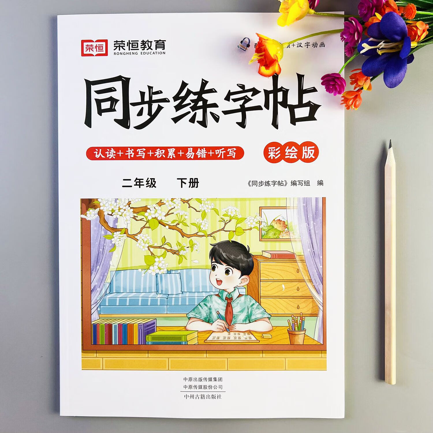 8元同步练字帖二年级下册语文练字帖带笔顺组词 9787573807885 无规格