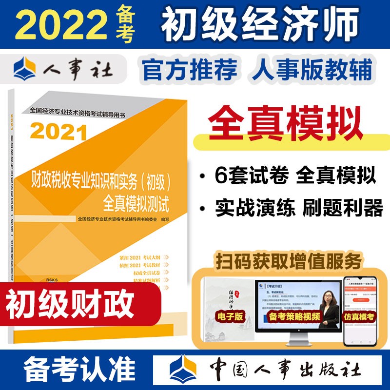 备考2022 初级经济师教材辅导 全真模拟测试 财政税收专业知识和实务（初级）2021版 中国人事出版社