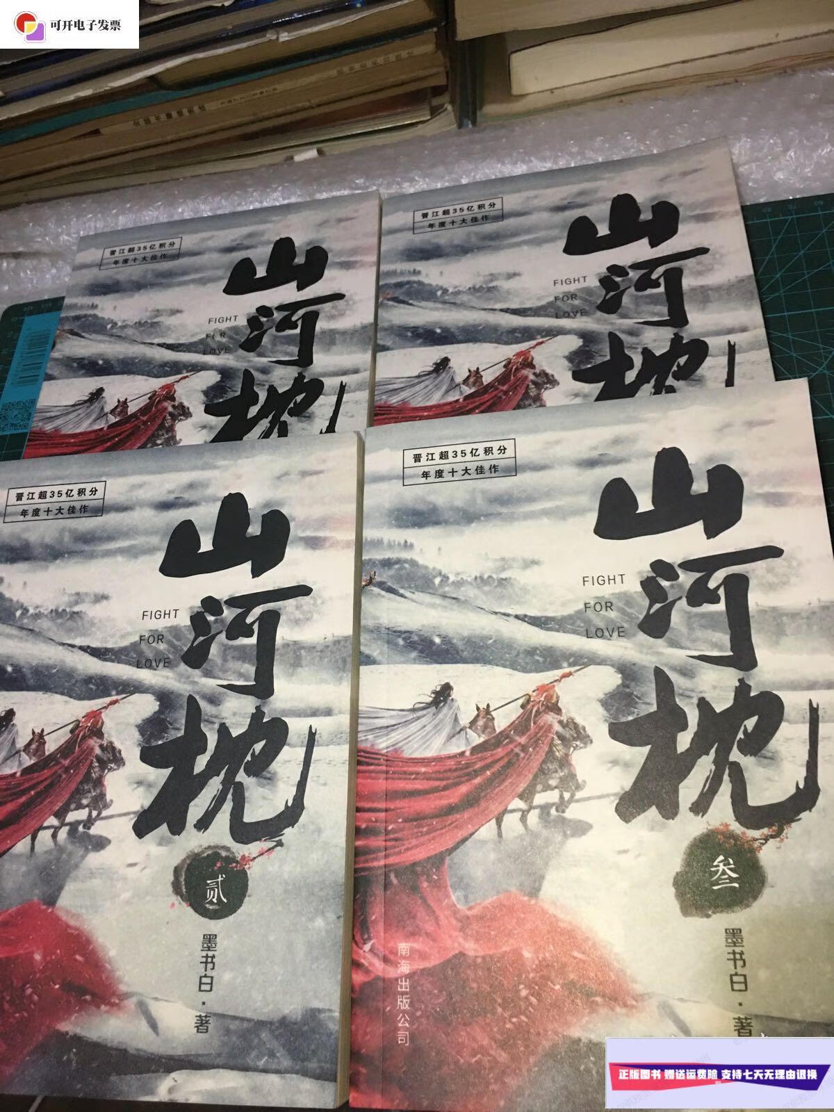 【二手9成新】山河枕全四册 /墨书白 海南出版公司