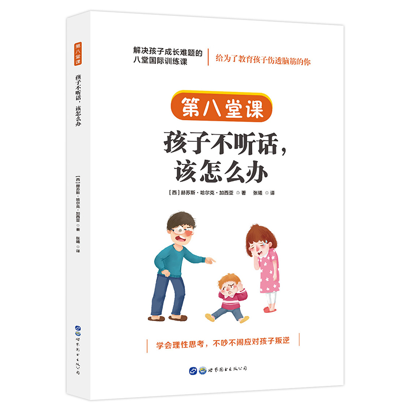 解决孩子成长难题的八堂国际训练课·第八堂课:孩子不听话,该怎么办