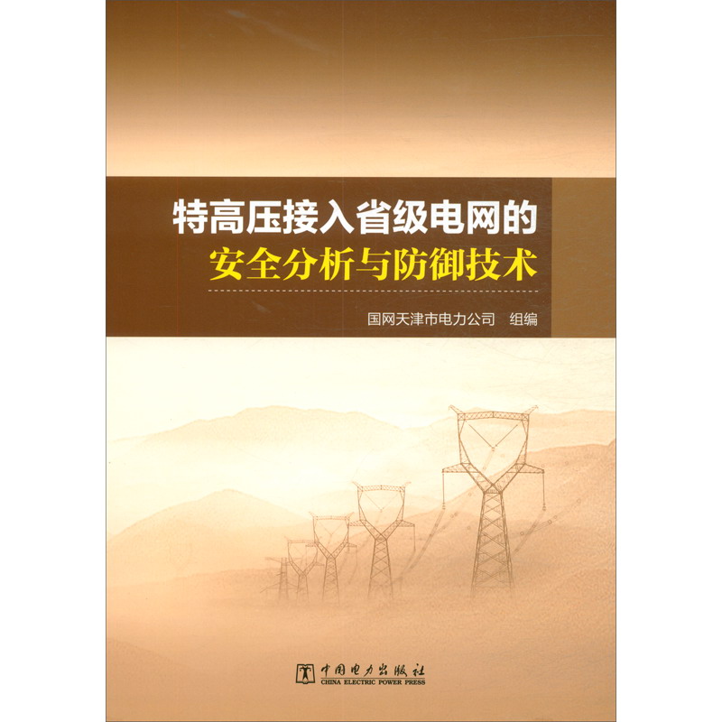 特高压接入省级电网的安全分析与防御技术