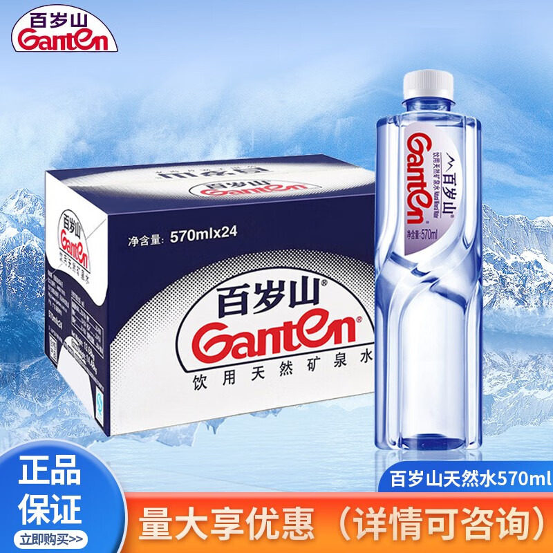 百岁山百岁山天然矿泉水 570ml*24瓶 整箱装 会议办公 家庭健康饮用水